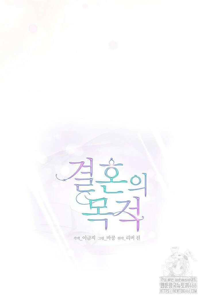 결혼의 목적 25화 73
