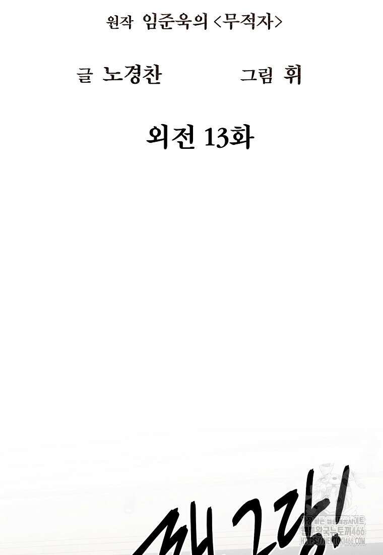 무적자 외전 13화 14