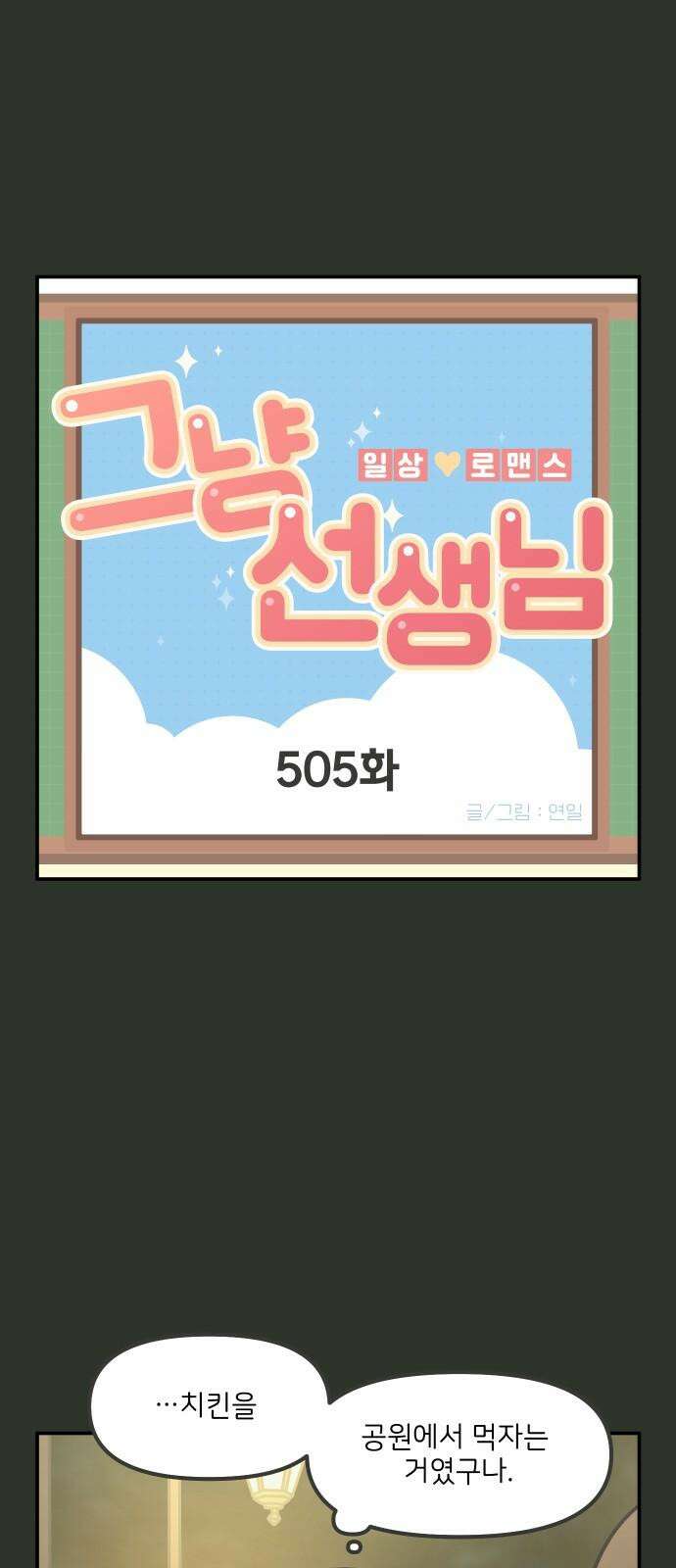 그냥 선생님 204화 2