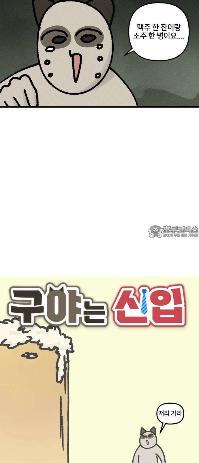 구야는 신입 45화  맥주 못 마시는 사람 3