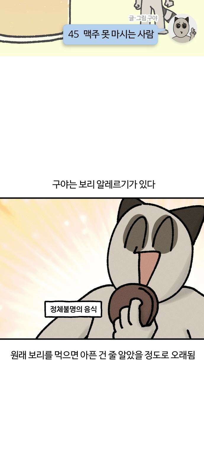 구야는 신입 45화  맥주 못 마시는 사람 4