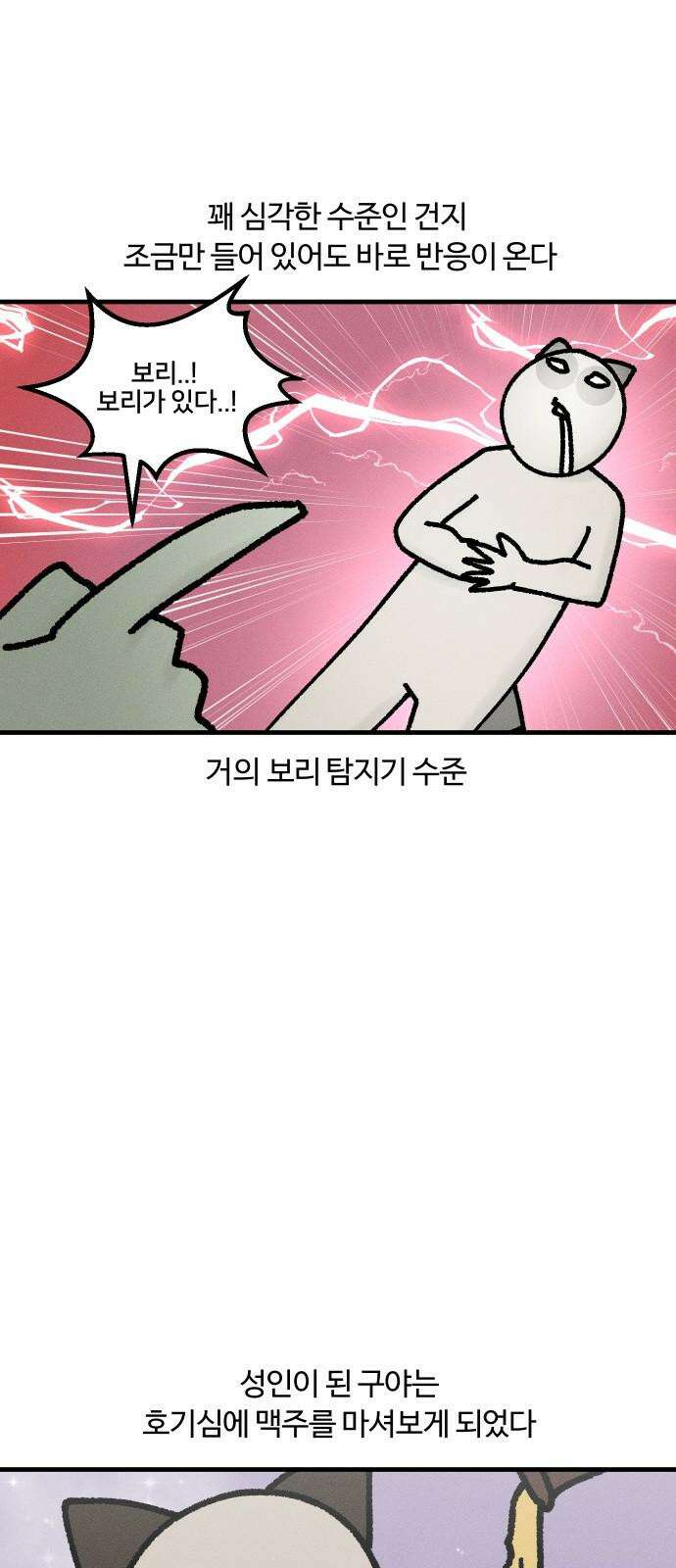구야는 신입 45화  맥주 못 마시는 사람 5