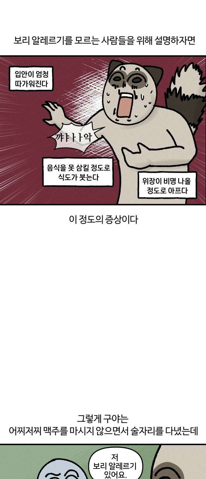 구야는 신입 45화  맥주 못 마시는 사람 8