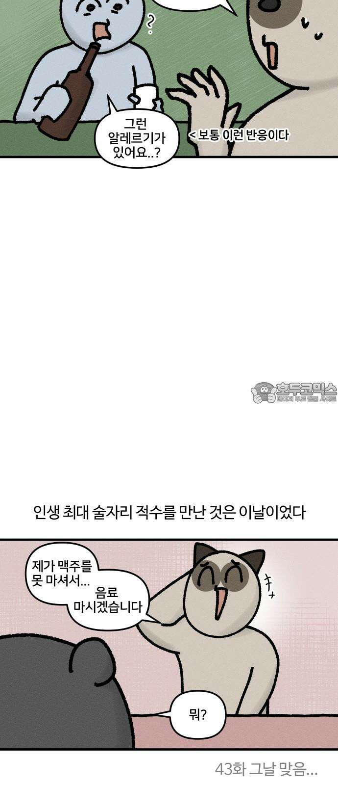 구야는 신입 45화  맥주 못 마시는 사람 9