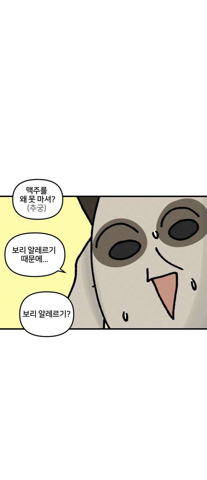 구야는 신입 45화  맥주 못 마시는 사람 10