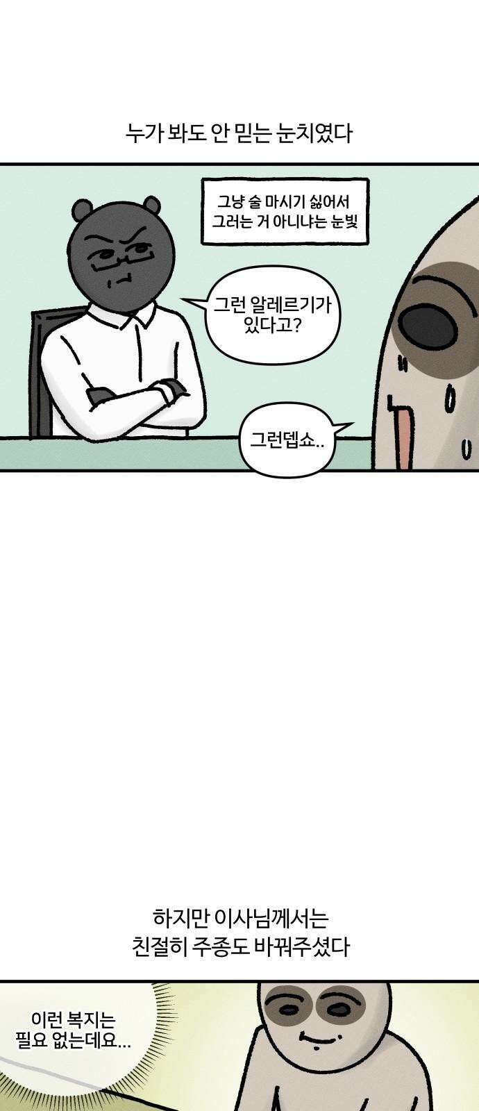 구야는 신입 45화  맥주 못 마시는 사람 11
