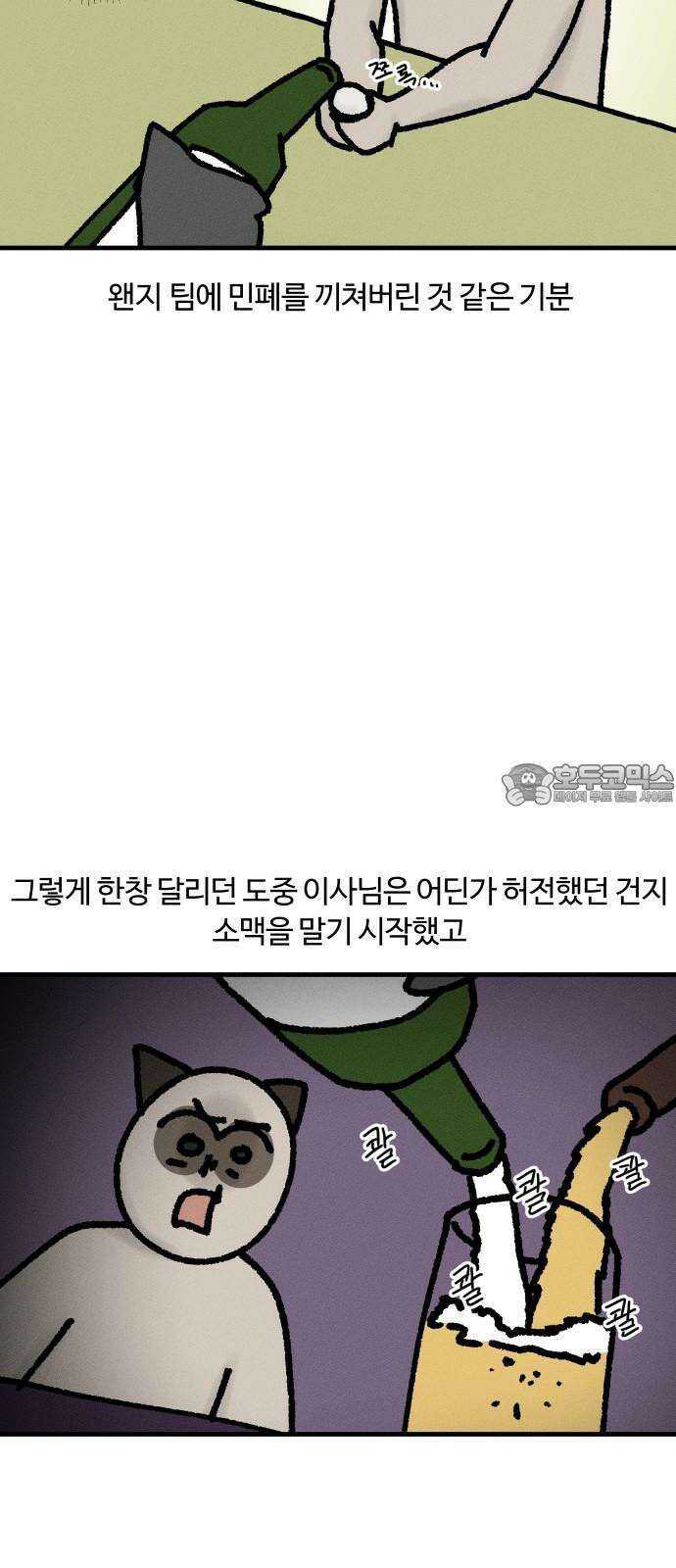 구야는 신입 45화  맥주 못 마시는 사람 12
