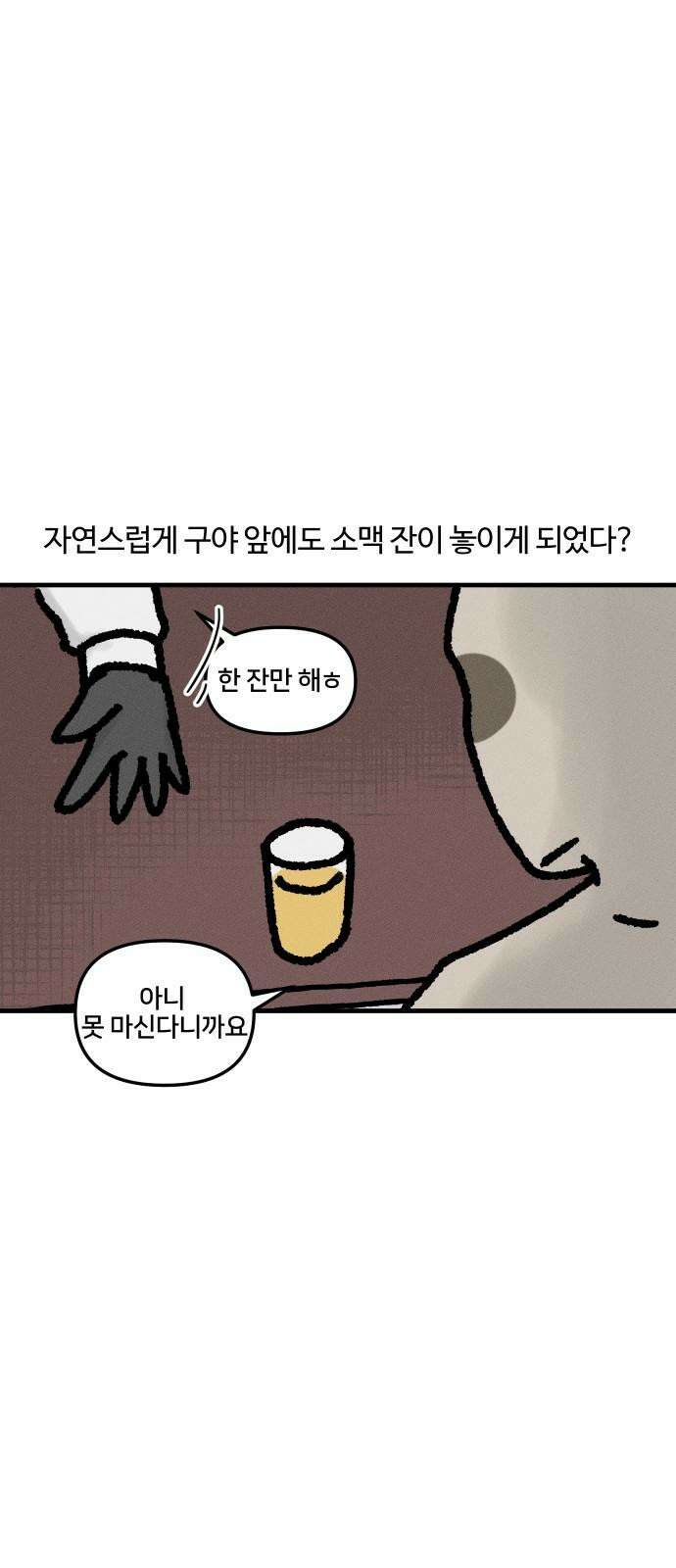 구야는 신입 45화  맥주 못 마시는 사람 13