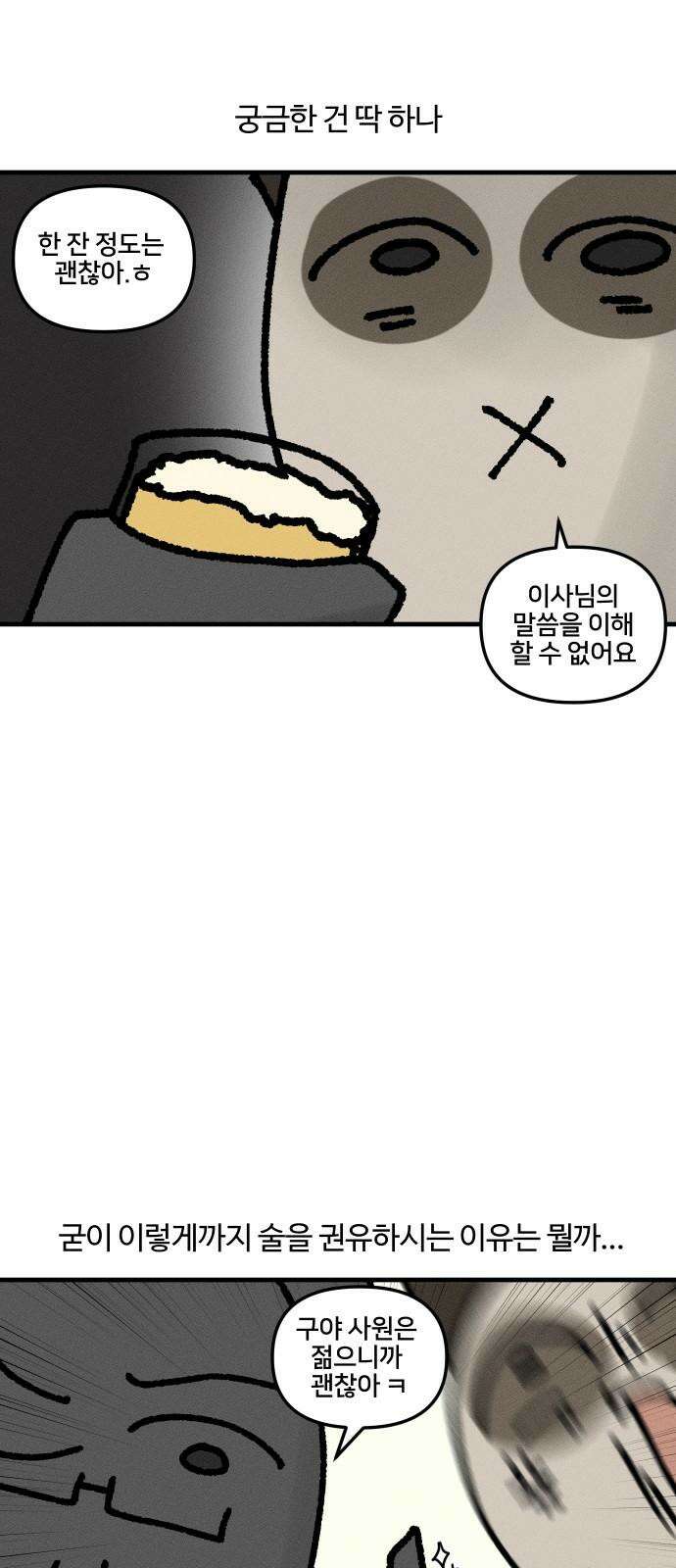 구야는 신입 45화  맥주 못 마시는 사람 14