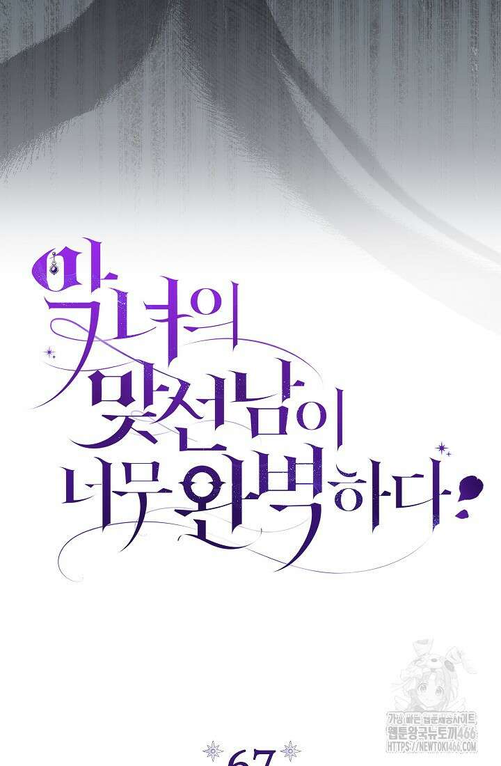 악녀의 맞선남이 너무 완벽하다 67화 28