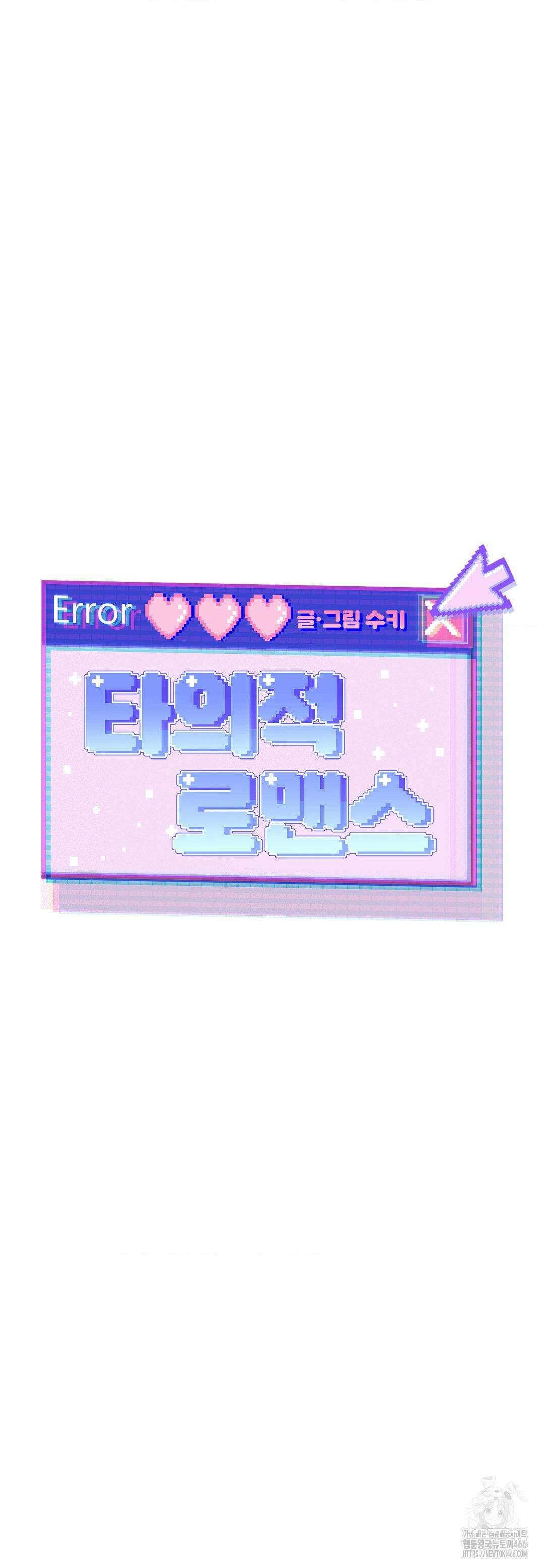 타의적 로맨스 17화 21