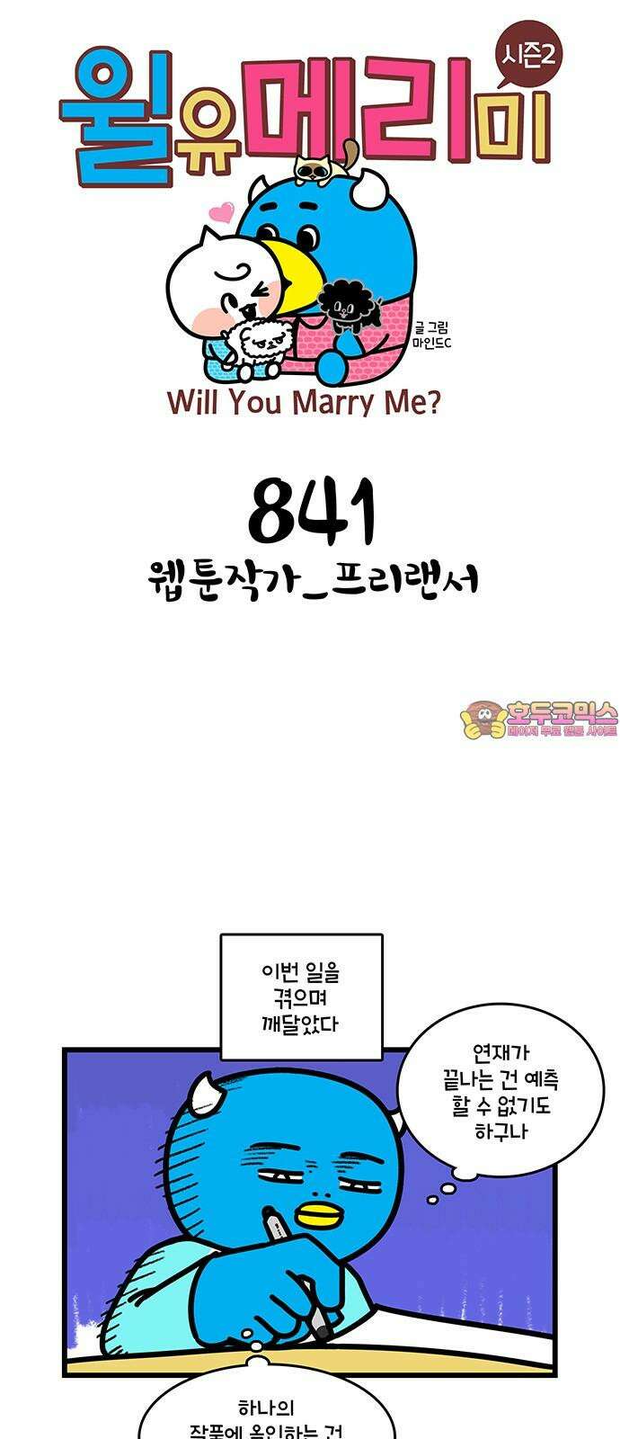 윌유메리미 시즌2 841화 웹툰작가_프리랜서 1