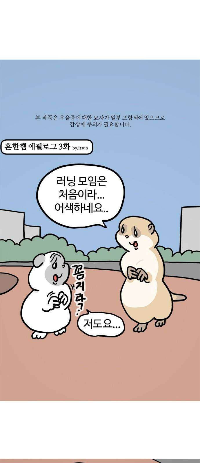 흔한햄 에필로그 3화 : 코치 2