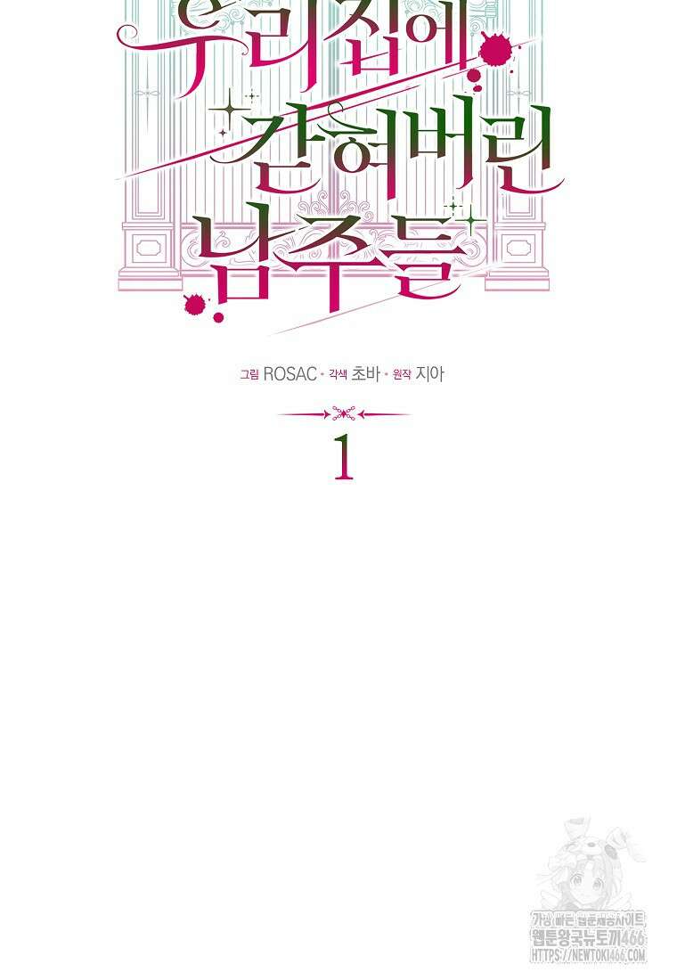 우리 집에 갇혀버린 남주들 1화 36