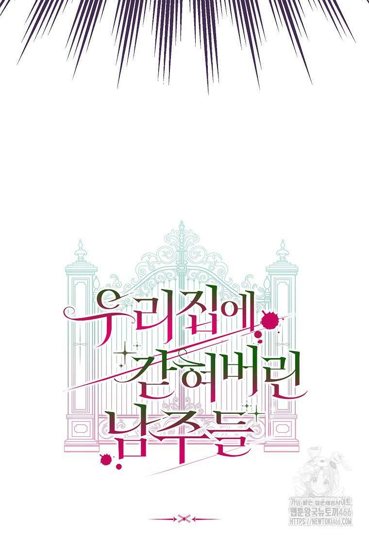 우리 집에 갇혀버린 남주들 1화 128
