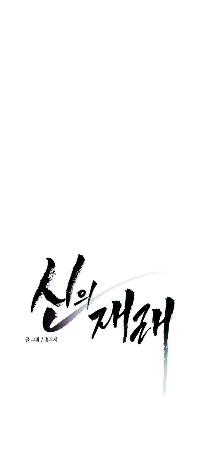 신의 재래 76화 마주할 각오(3) 4