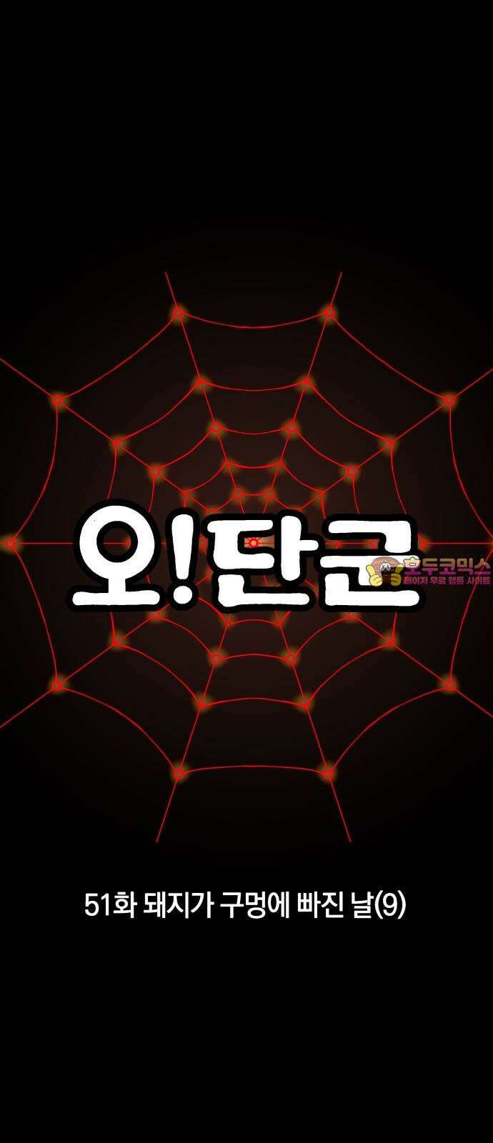 오!단군 51화 - 돼지가 구멍에 빠진 날(9) 1