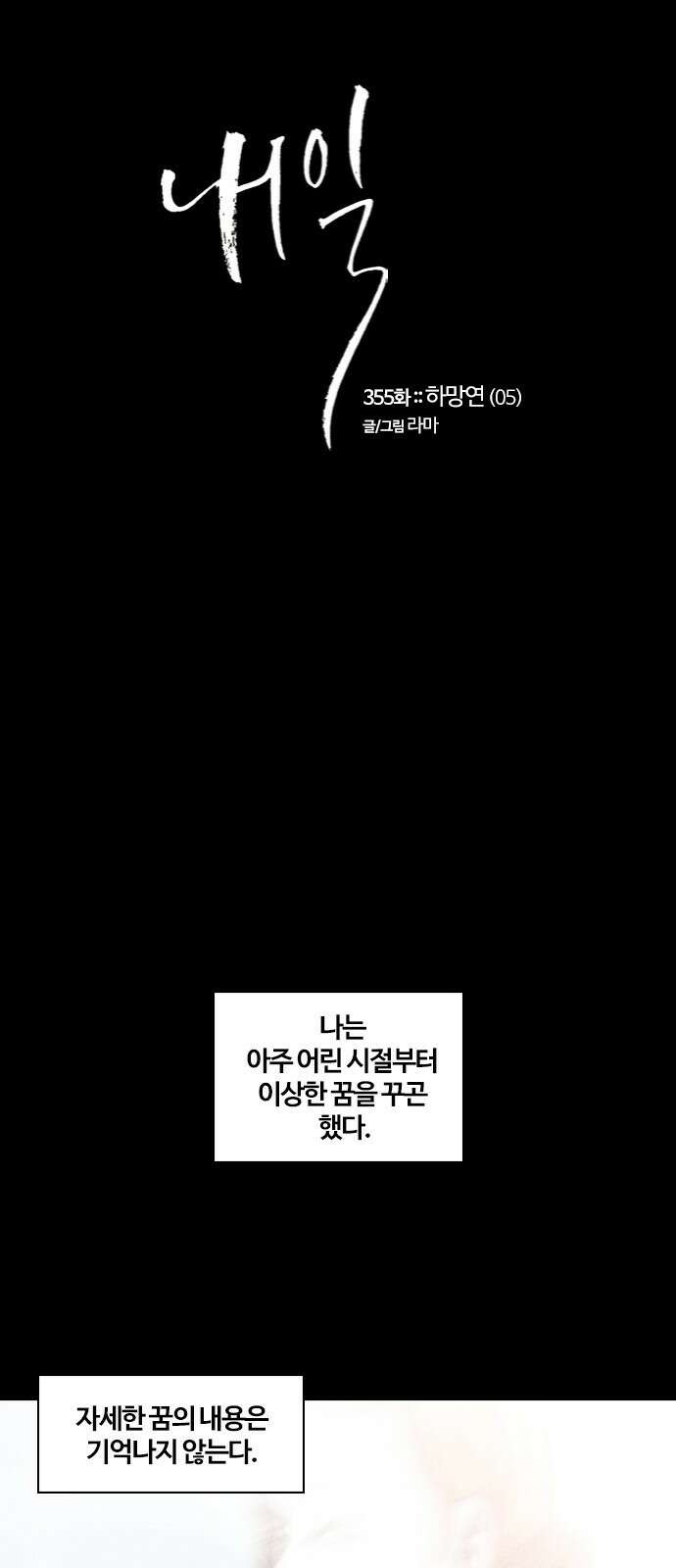 내일 355화 하망연 (5) 5