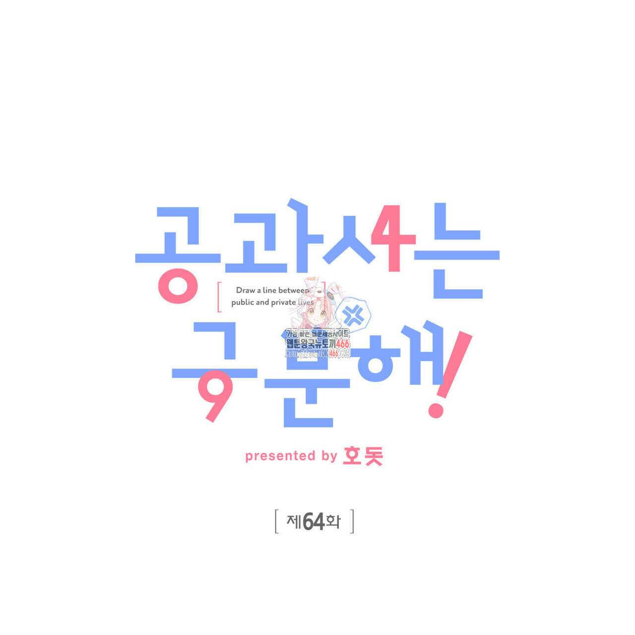 공과 사는 구분해! 64화 1
