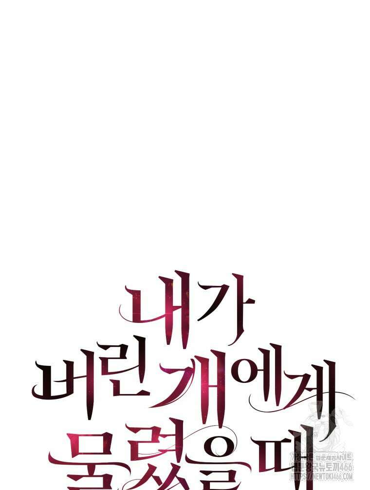 내가 버린 개에게 물렸을 때 63화 8
