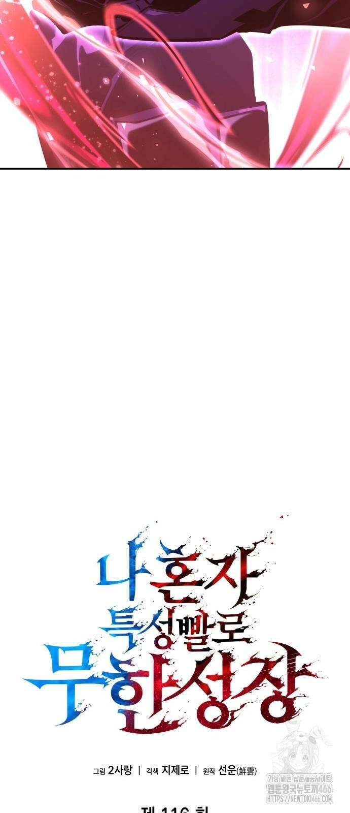 나 혼자 특성빨로 무한 성장 116화 45