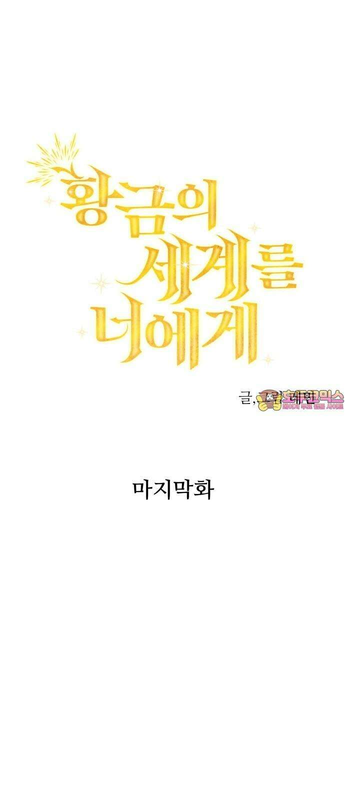 황금의 세계를 너에게 [마지막화] 1
