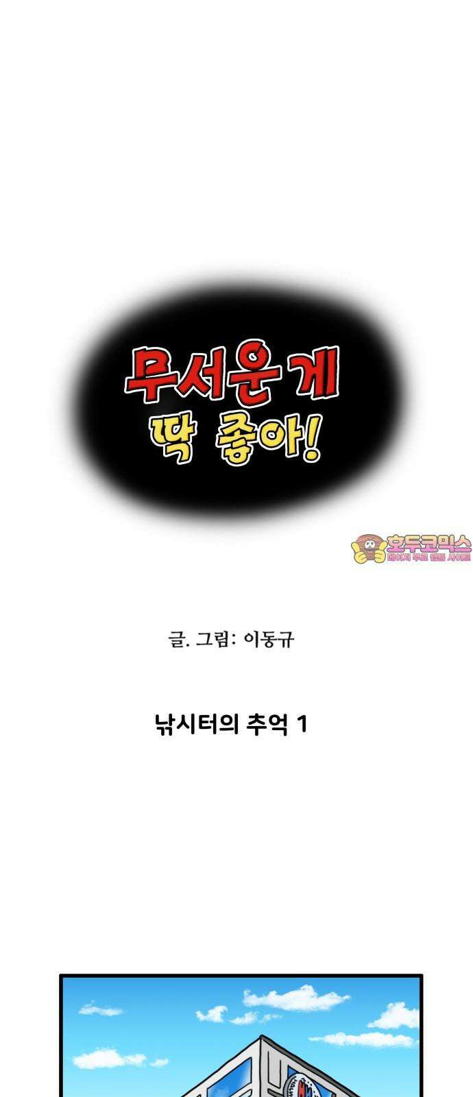 무서운게 딱좋아! 155화． 낚시터의 추억 (1) 1