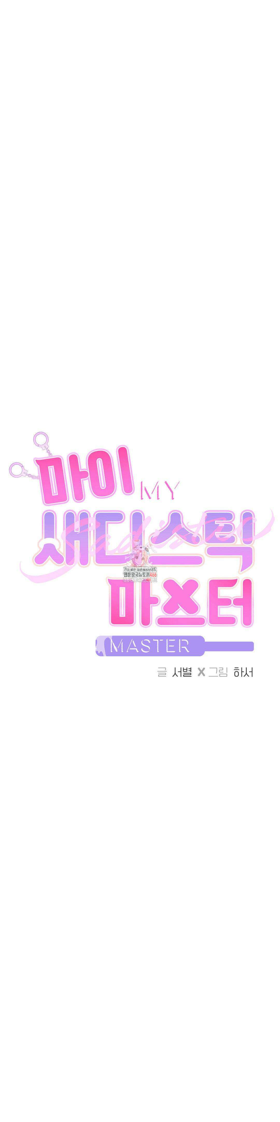 마이 새디스틱 마스터 3화 1