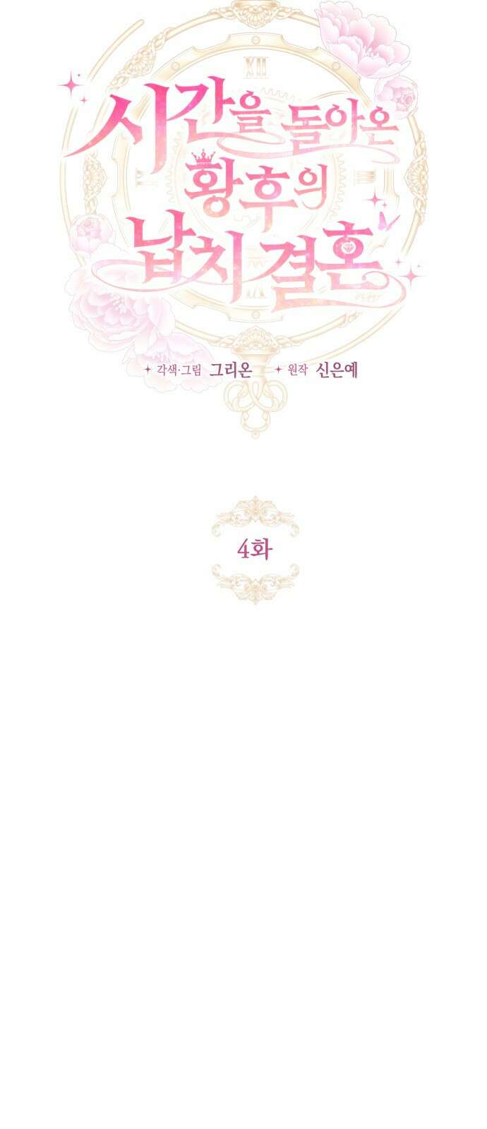 시간을 돌아온 황후의 납치 결혼 4화 7
