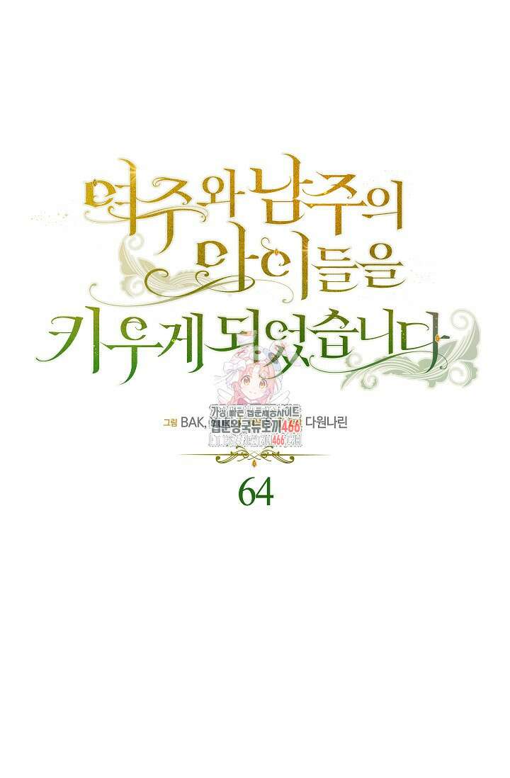 여주와 남주의 아이들을 키우게 되었습니다 64화 (외전 4화) 1