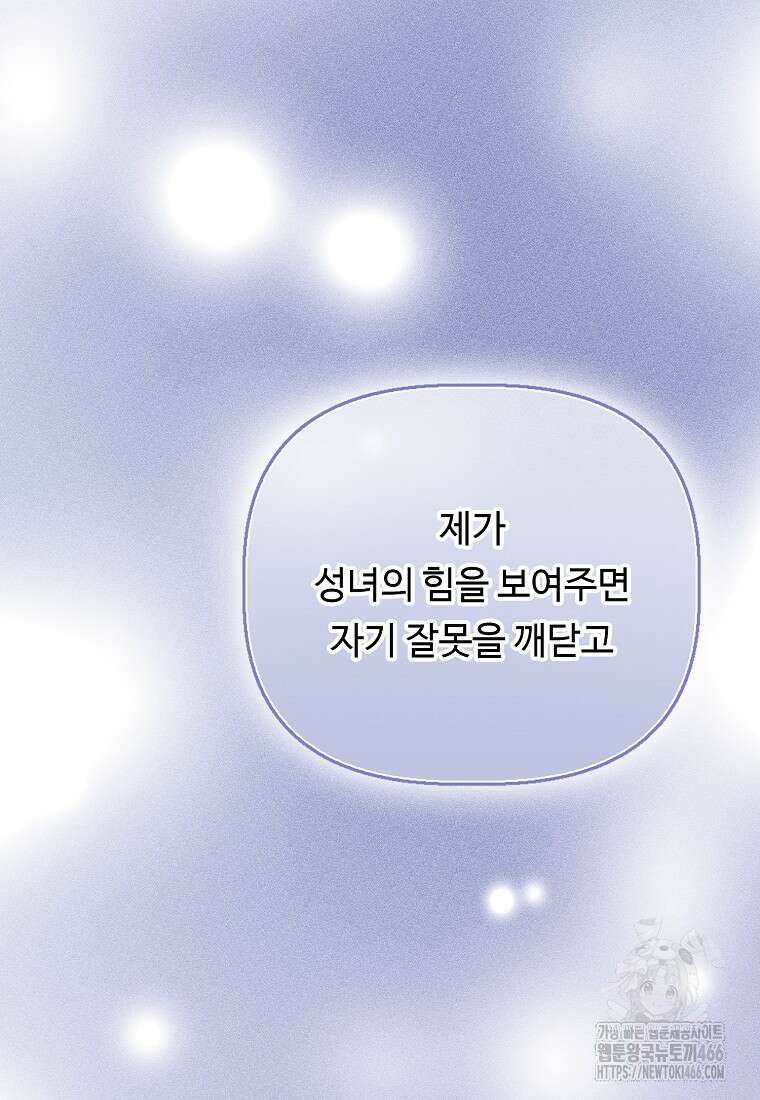 전직 성녀와 흑막의 비밀 연애 59화 44