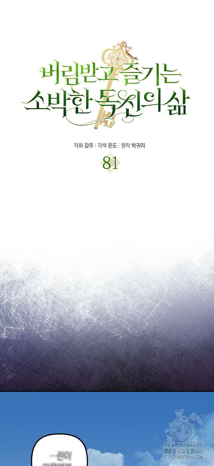 버림받고 즐기는 소박한 독신의 삶 81화 10