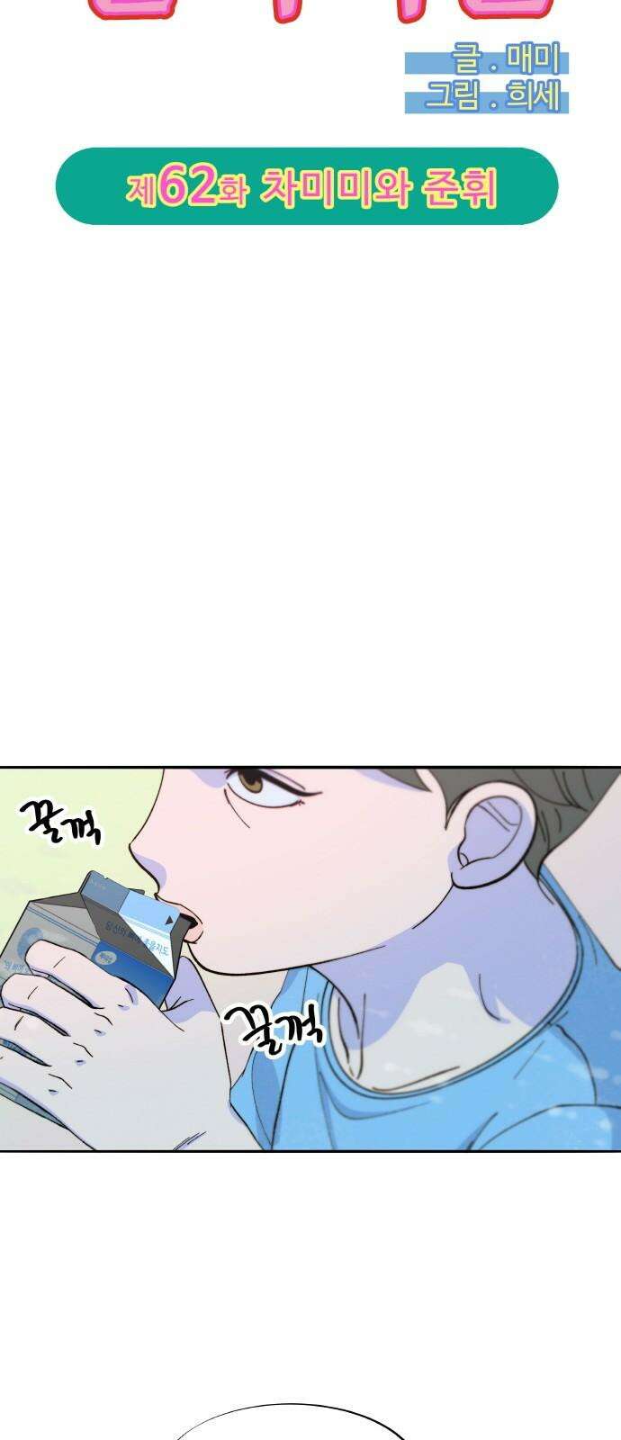 팔이피플 2부 62화 차미미와 준휘 7