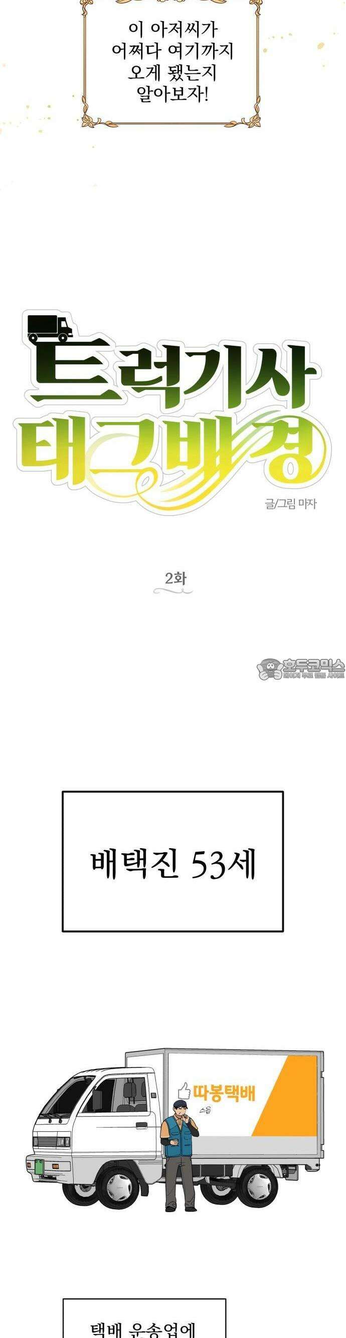 트럭기사 태그배 경 2화 - (트럭)기사 태그배 경 2