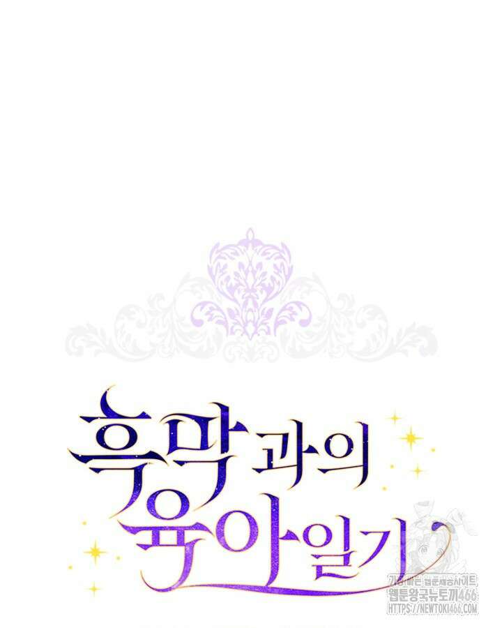 흑막과의 육아일기 59화 16