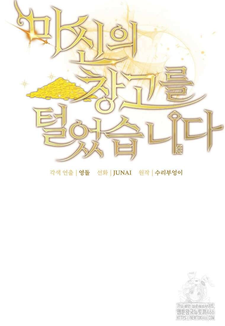 마신의 창고를 털었습니다 39화 22