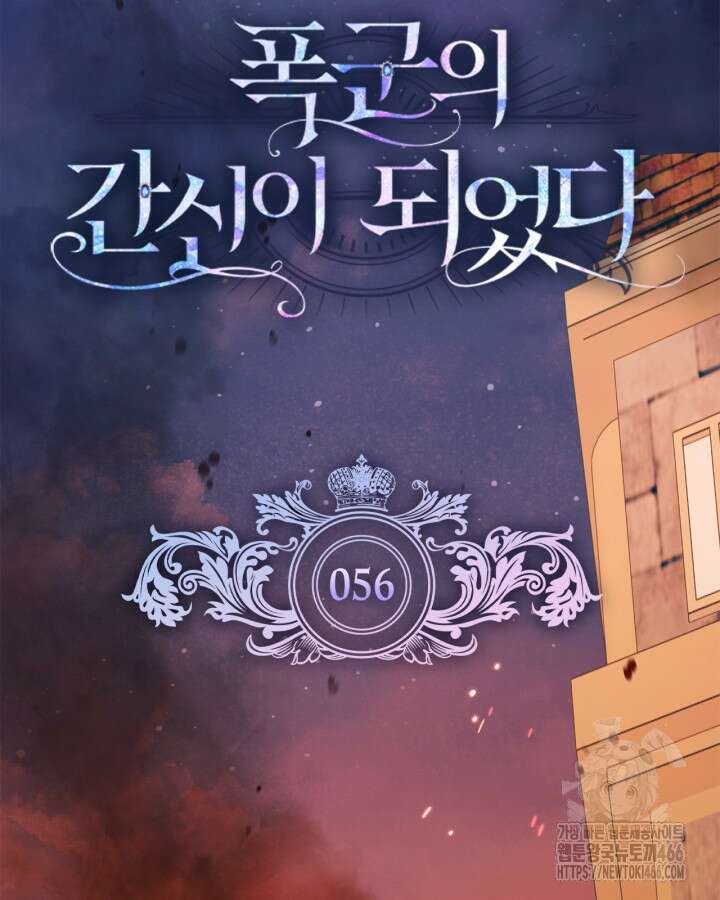 폭군의 간신이 되었다 56화 16