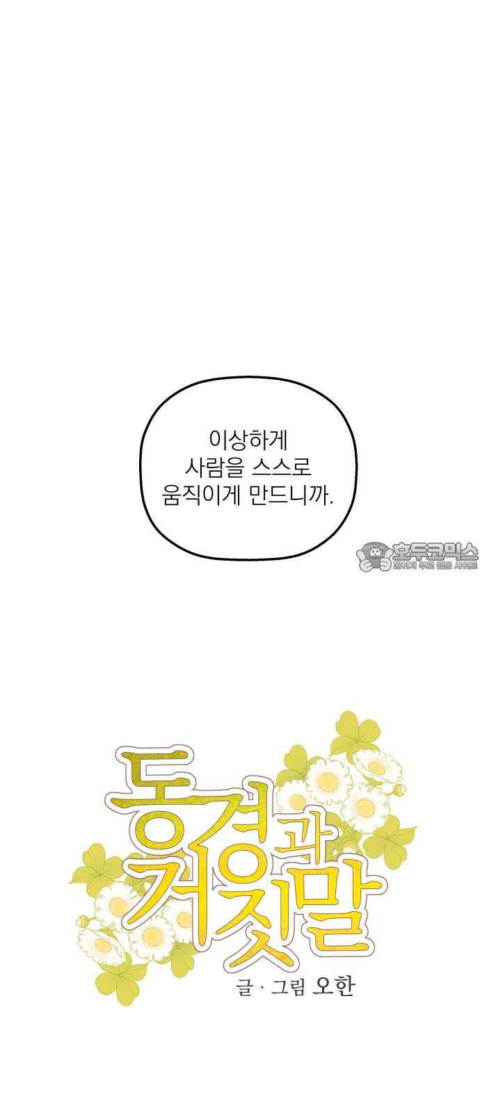 동경과 거짓말 79화 9