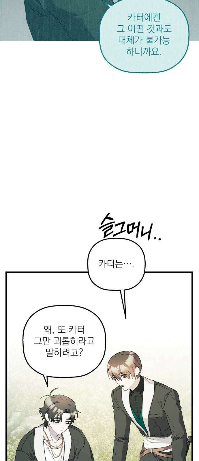 동경과 거짓말 79화 28