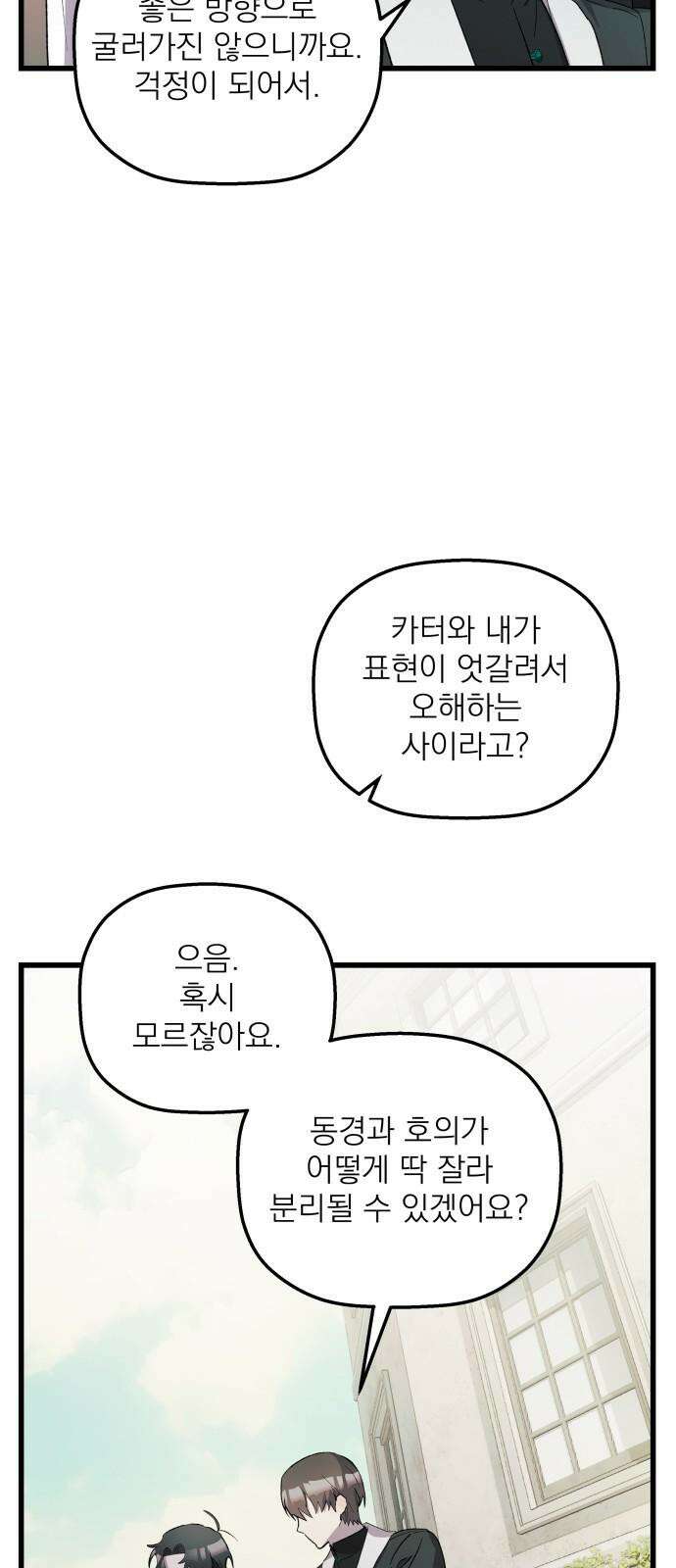동경과 거짓말 79화 37