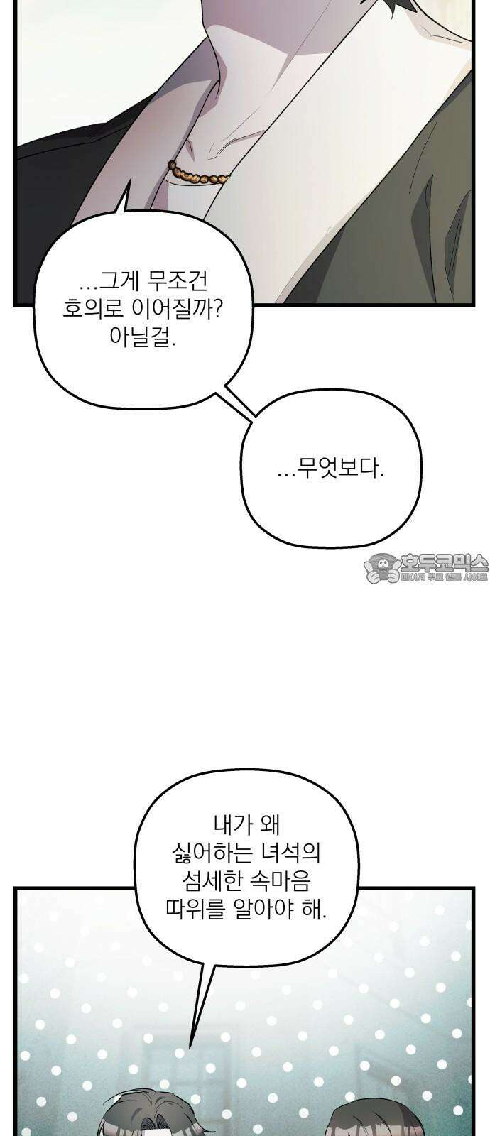 동경과 거짓말 79화 39