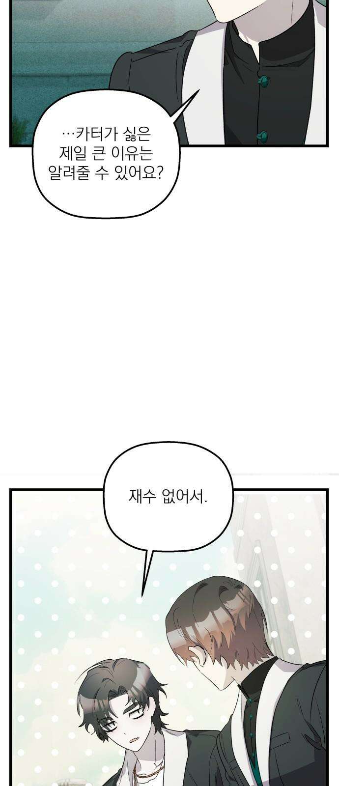 동경과 거짓말 79화 41