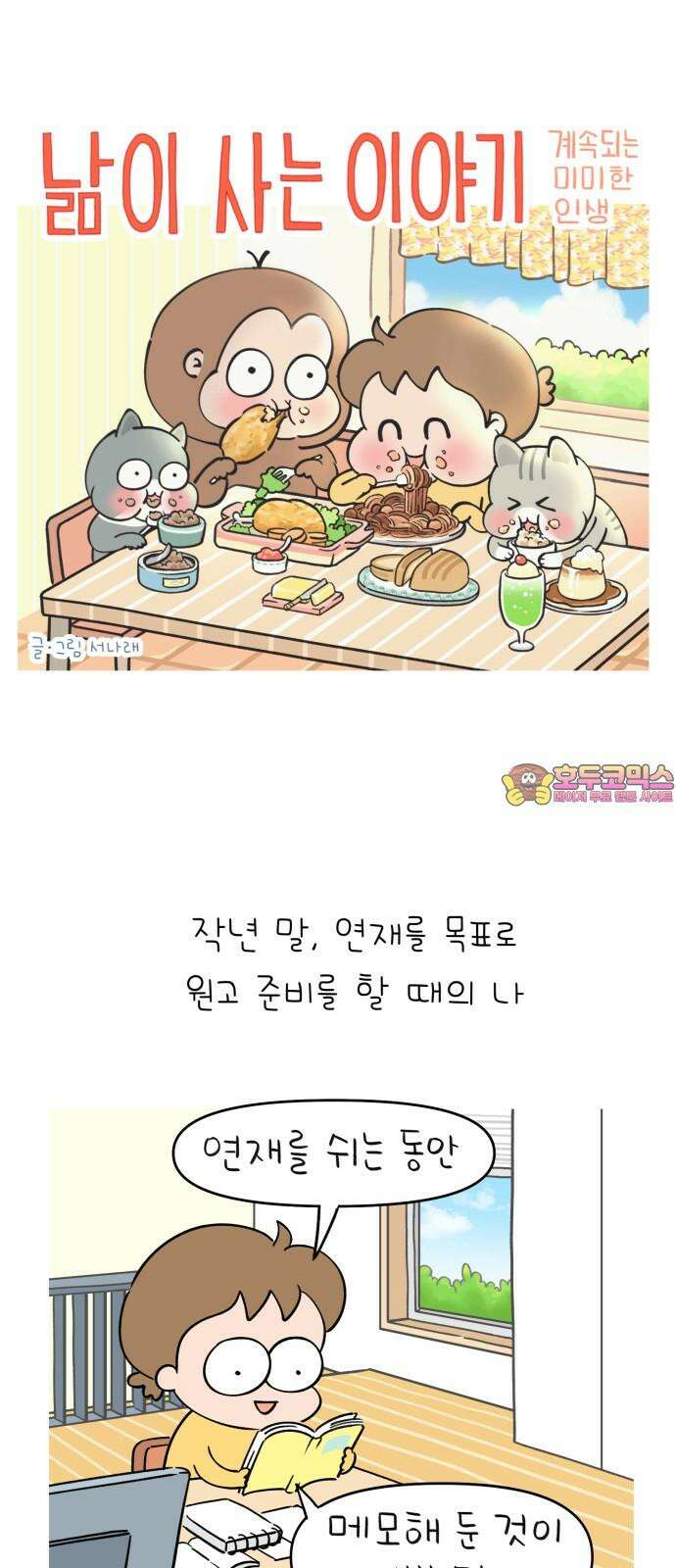 낢이 사는 이야기 - 계속되는 미미한 인생 21화 소재가 되게 많은 줄 알았다 1