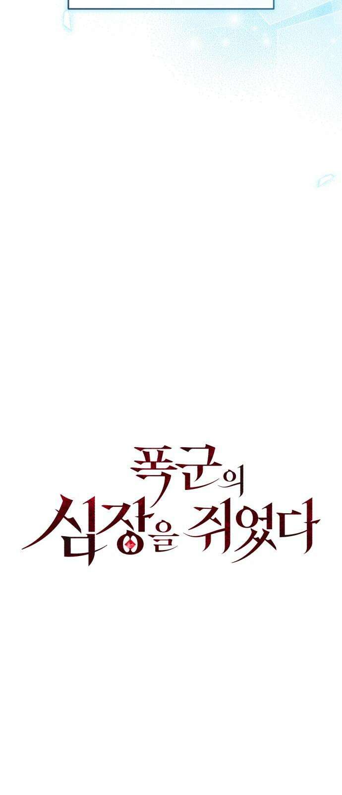 폭군의 심장을 쥐었다 69화 17