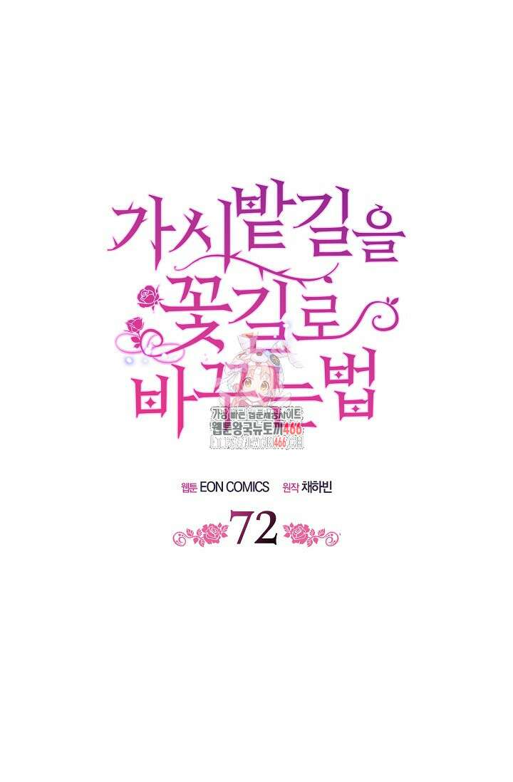 가시밭길을 꽃길로 바꾸는 법 72화 1