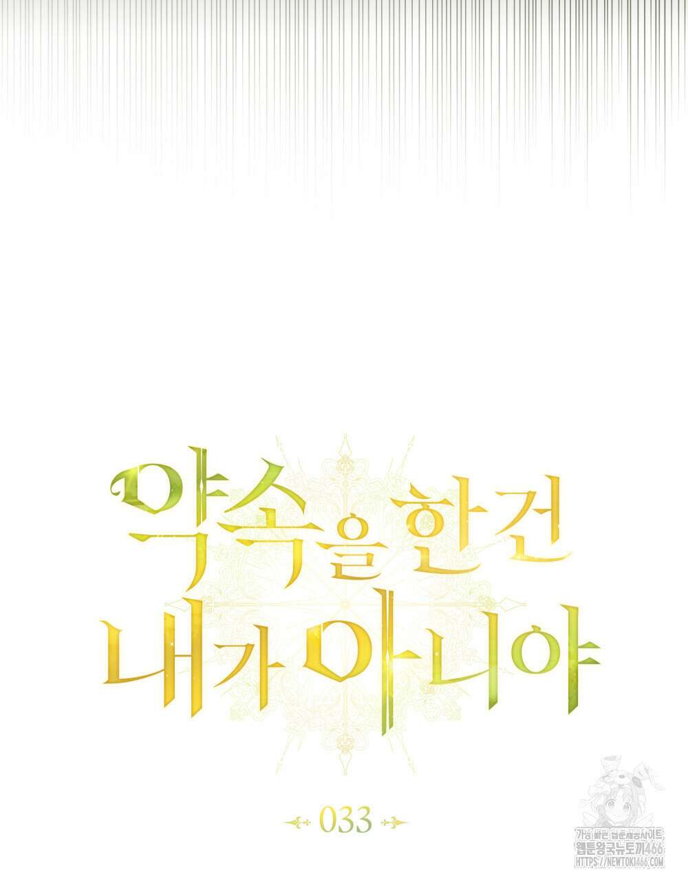 약속을 한 건 내가 아니야 33화 28
