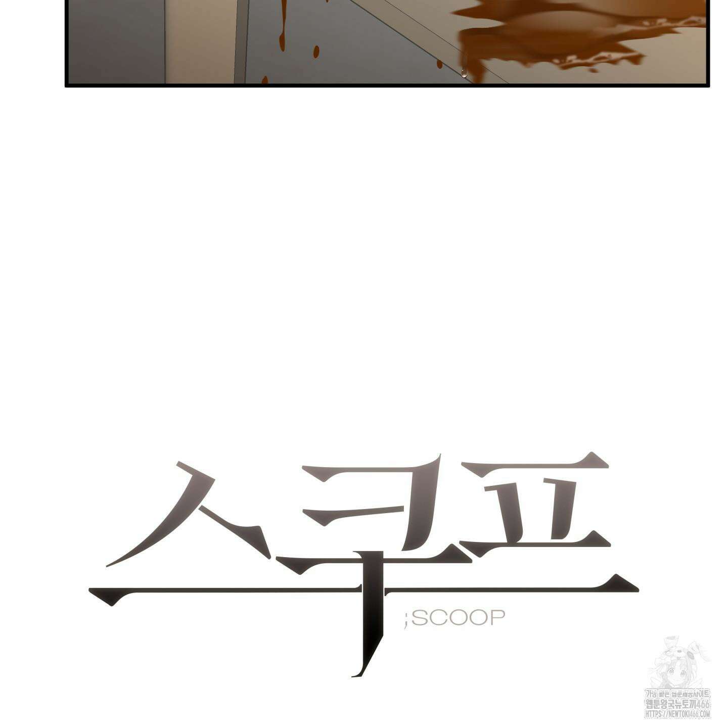 스쿠프 46화 22