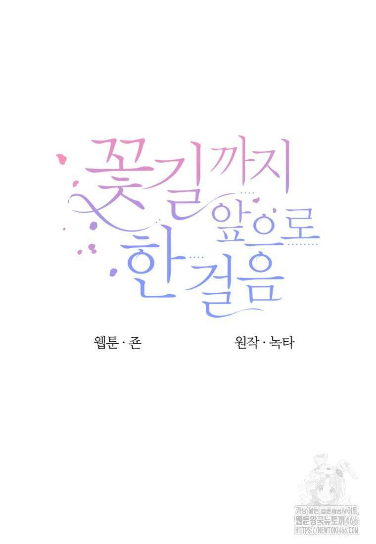 꽃길까지 앞으로 한걸음 125화 10