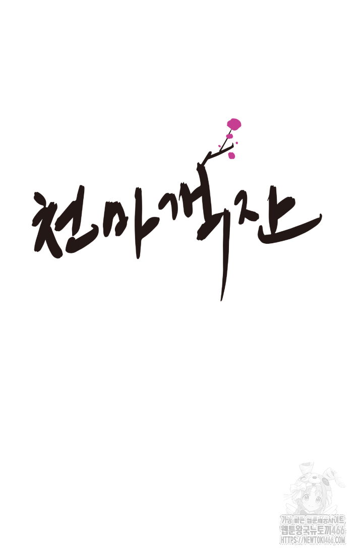 천마 객잔 36화 8