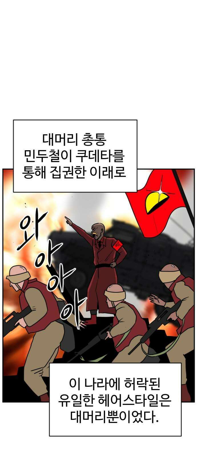 언덕 위의 제임스 466화 대머리 공화국 (1) 13